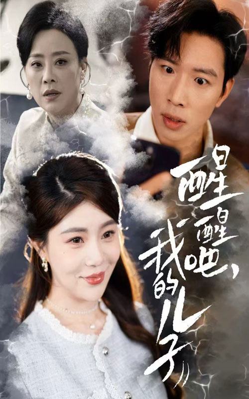 醒醒吧，我的儿子