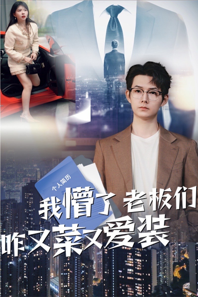 我懵了老板们咋又菜又爱装