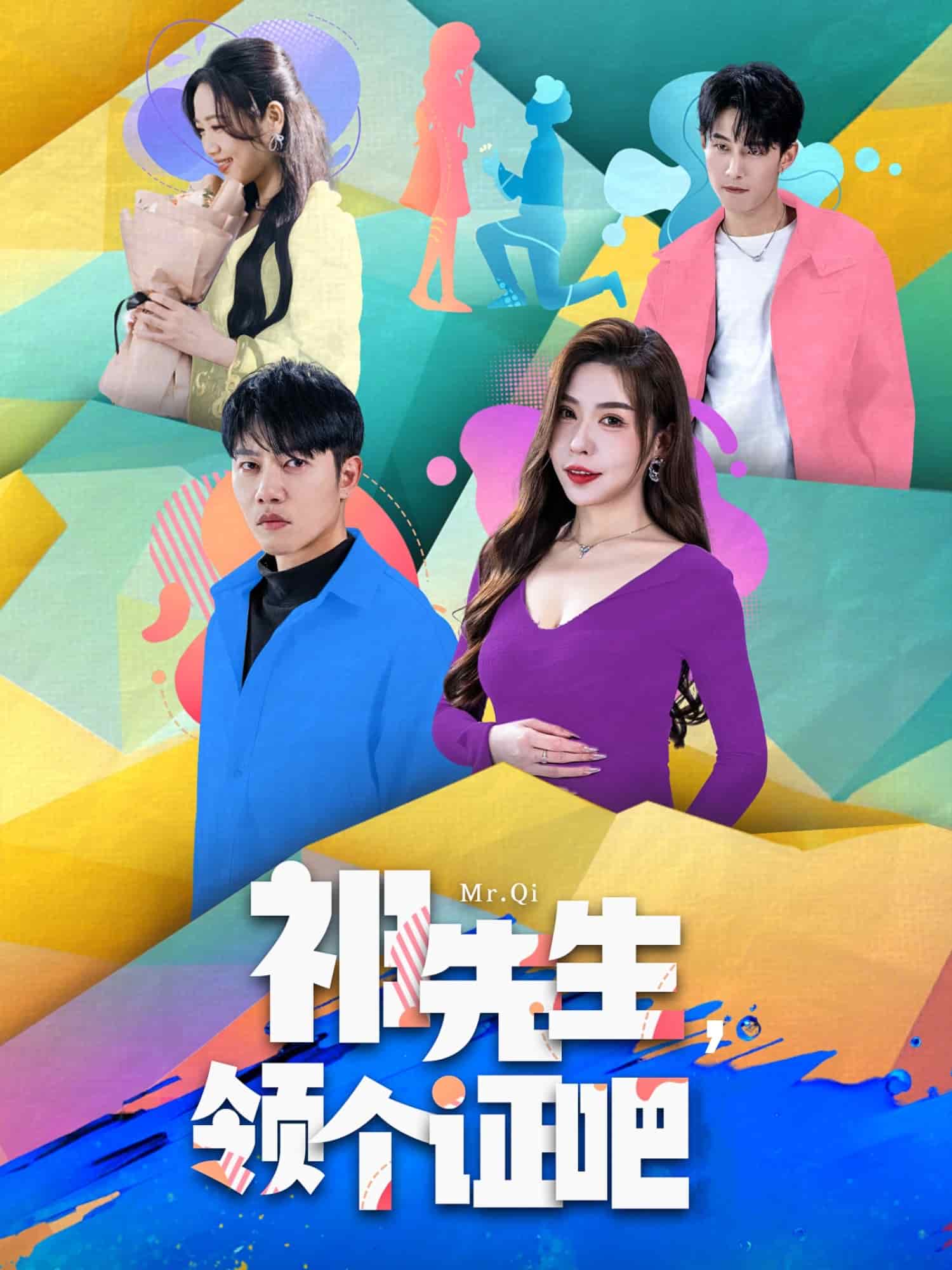 祁先生，领个证吧