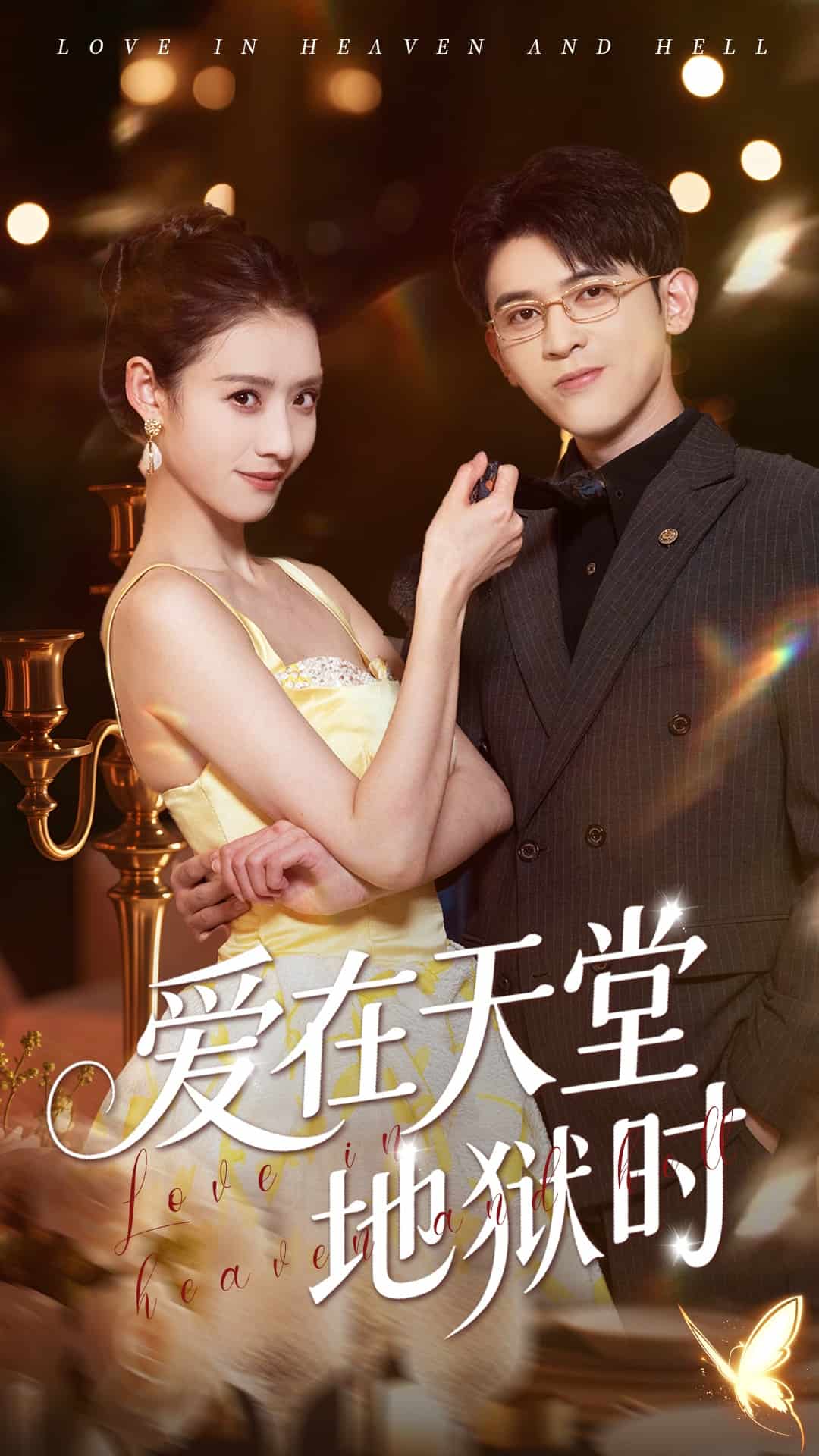 爱在天堂地狱时