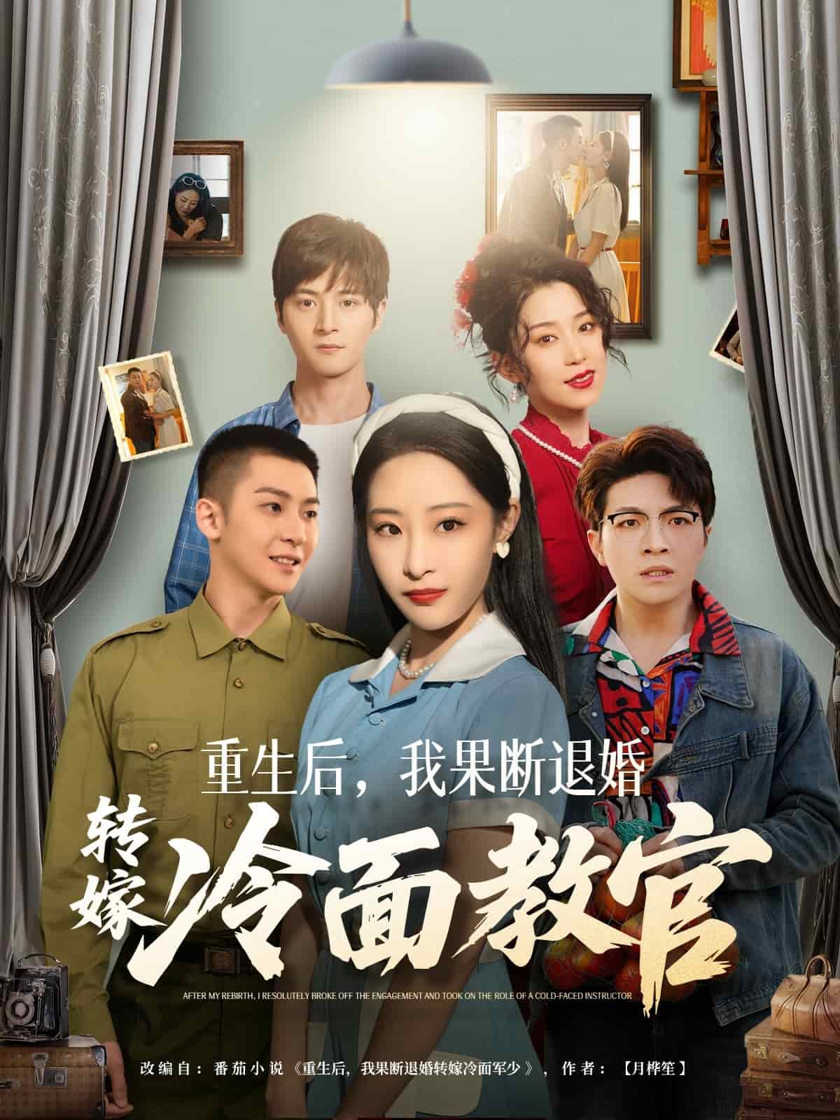 重生后，我果断退婚转嫁冷面教官