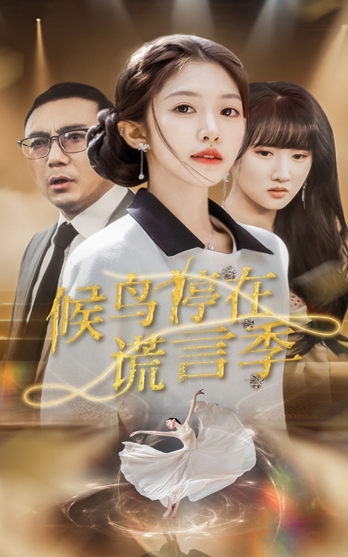 候鸟停在谎言季