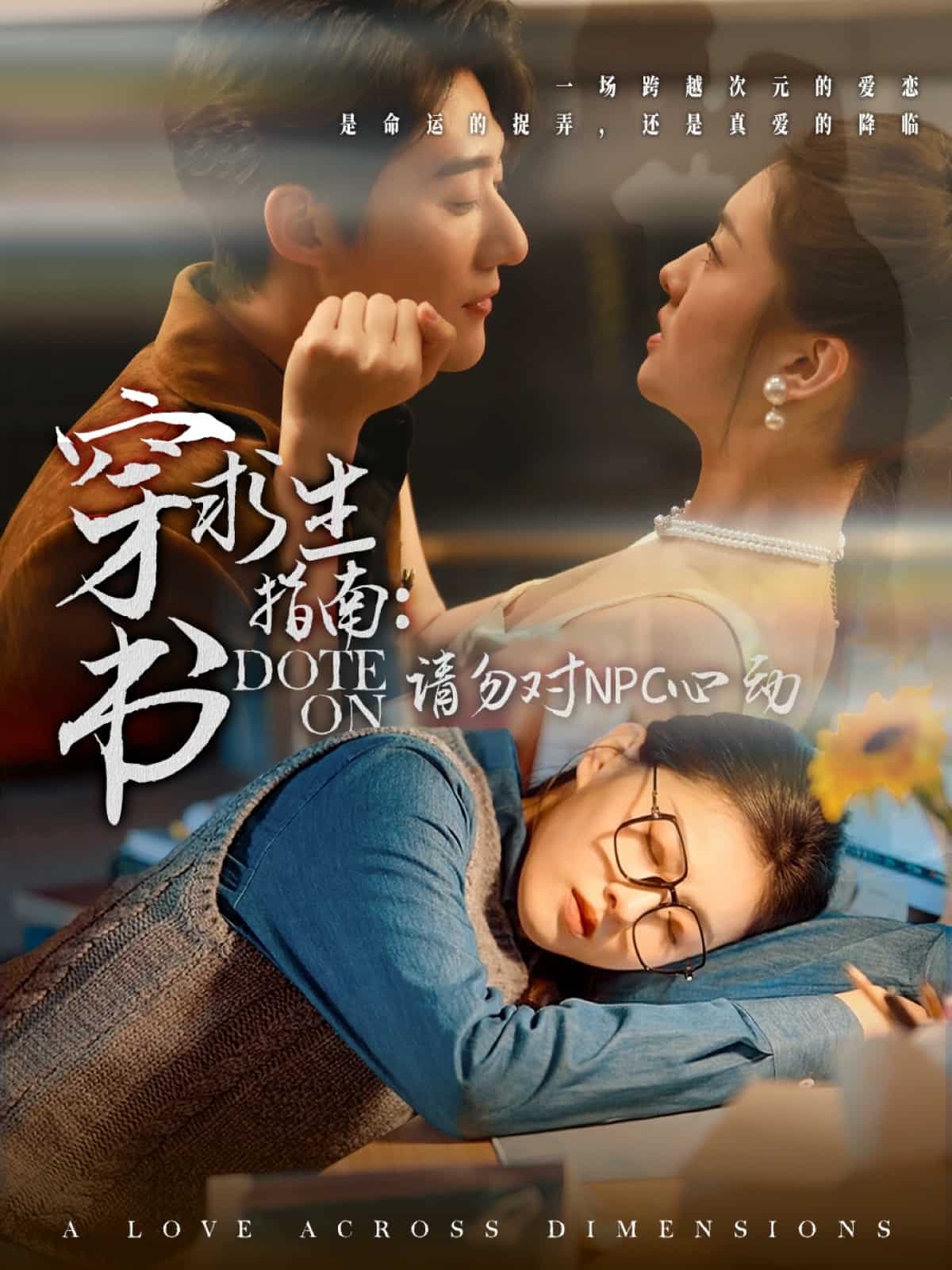 穿书求生指南：请勿对 NPC心动