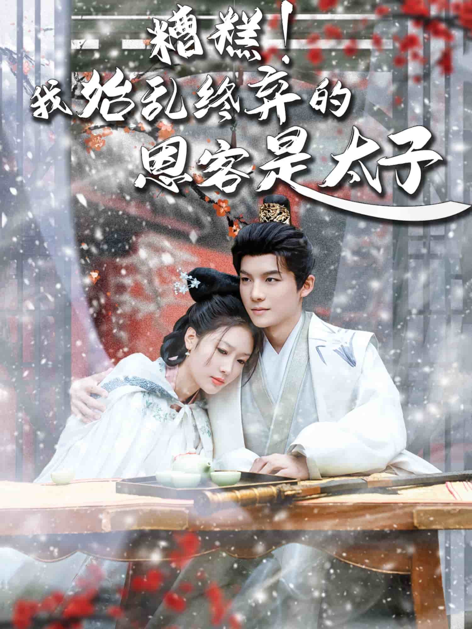 糟糕！我始乱终弃的恩客是太子