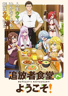 欢迎光临流放者食堂！