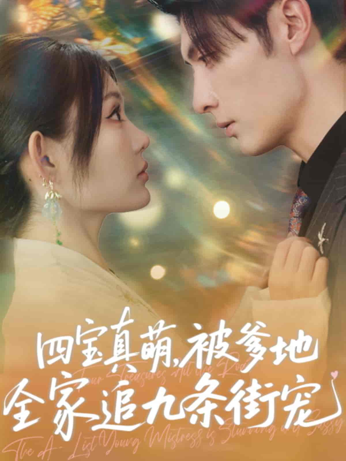 四宝真萌被爹地全家追九条街宠