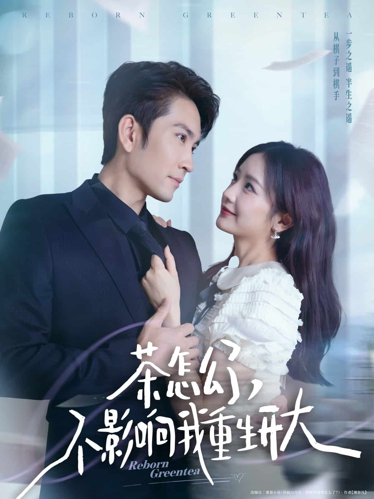 茶怎么了不影响我重生开大