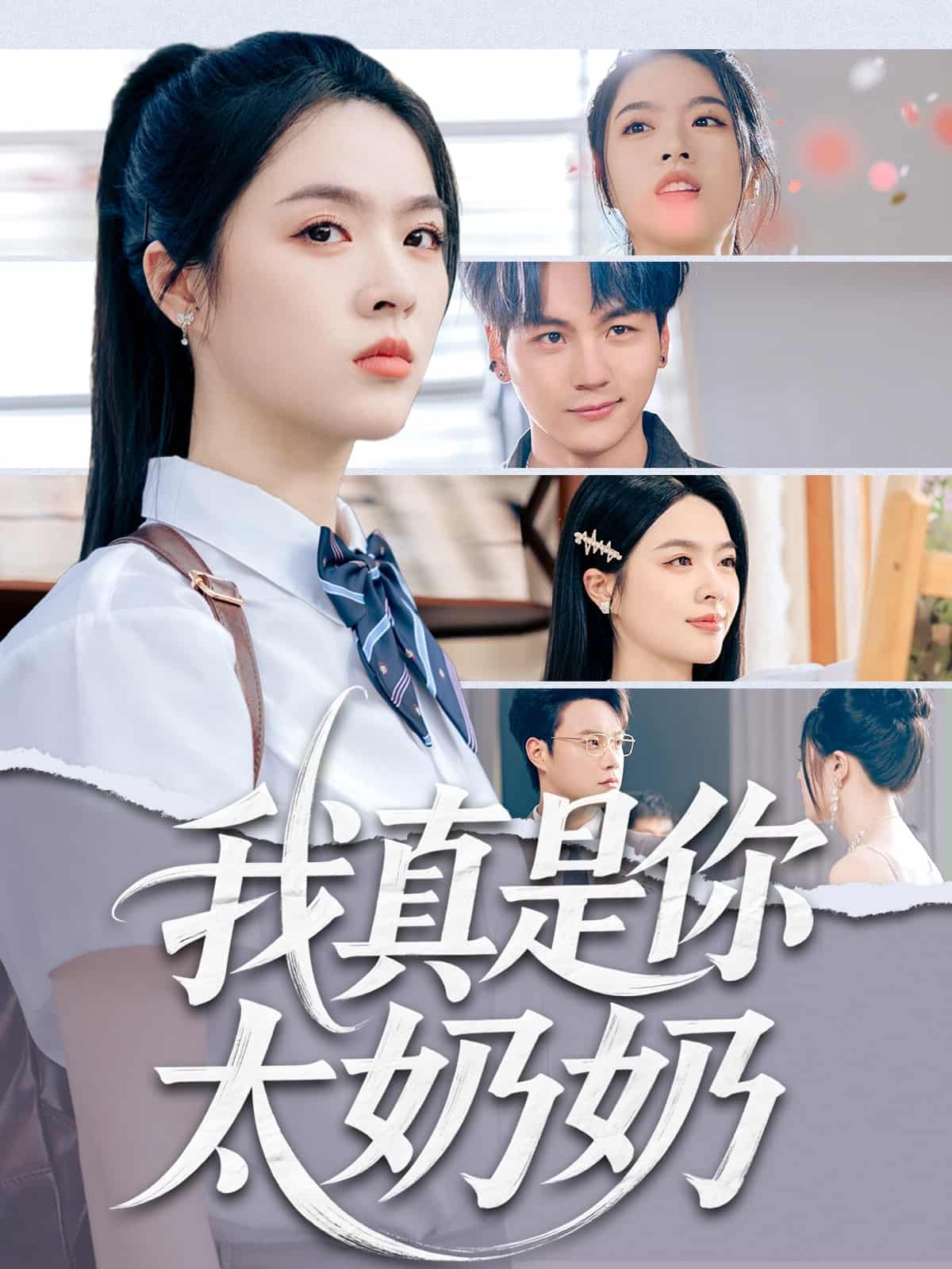 我真是你太奶奶